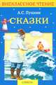А. С. Пушкин. Сказки, Пушкин Александр Сергеевич 