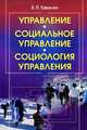 Управление - социальное управление - социология управления. Учебное пособие, Е. П. Тавокин 