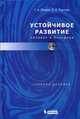 Устойчивое развитие: человек и биосфера. Учебное пособие. Гриф УМО по классическому университетскому образованию, Ягодин Г. А., Пуртова Елена Евгеньевна 