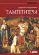 Тамплиеры, Варанелли Стефано 