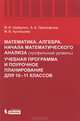 Математика. Алгебра. Начала математического анализа (профильный уровень). Учебная программа и поурочное планирование для 10–11 классов, Прокофьев Александр Александрович, Шабунин Михаил Иванович, Кузнецова Марина Вячеславовна 