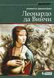 Леонардо да Винчи, Джакоббо Роберто 