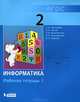 Информатика. 2 класс. Рабочая тетрадь. В 2-х частях. Часть 1. ФГОС, Матвеева Наталия Владимировна, Челак Евгения Николаевна, Конопатова Нина Константиновна, Панкратова Людмила Павловна, Нурова Наталья Александровна 