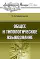Общее и типологическое языкознание - 2 изд., С. Д. Кацнельсон 