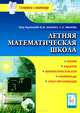 Летняя математическая школа: теория, задания, математические бои, олимпиады, опыт организации. Новинка!, Войта Елена Александровна, Вольфсон Борис Ильич, Дремов Виктор Александрович, Иванов Сергей Олегович, Саакян Г. Р., Ханин Дмитрий Игоревич 