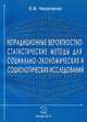 Нетрадиционные вероятностно-статистические методы для социально-экономических и социологических исследований, Черепанов Евгений Васильевич 