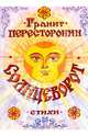 Солнцеворот, Пересторонин Гранит Федорович 