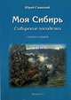Моя Сибирь. Сибирские посиделки. Стихи о Сибири, Саянский Юрий 