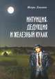 Интуиция, дедукция и железный кулак. Остросюжетный юмористический детектив, Екимов Игорь Алексеевич 