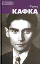 Франц Кафка / Пер. с испан. Черкасовой М. - (Биография и творчество), Ф. М. Контихош 