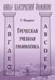 Греческая учебная грамматика - 2 изд., Курциус Г. 