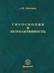 Гироскопия и безреактивность, А. И. Хачатрян 
