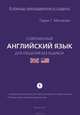 Современный английский язык для общения без ошибок (в помощь преподавателю и студенту) Спарвочно-методическое пособие Часть 1, Мачхелян Гарри Григорьевич 