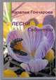 Песни Гадинтои. Книга стихов, Гончарова Наталия Николаевна 