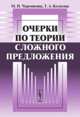 Очерки по теории сложного предложения - 2 изд., М. И. Черемисина, Т. А. Колосова 