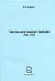 Советско-югославский конфликт 1948-1961, Арефьев Владимир Владимирович 