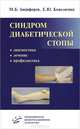 Синдром диабетической стопы: диагностика, лечение и профилактика, М. Б. Анциферов, Е. Ю. Комелягина 