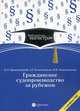 Гражданское судопроизводство за рубежом. Для студентов вузов, Брановицкий Константин Леонидович, Решетникова И. В., Котельников А. Г. 