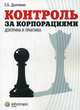 Контроль за корпорациями: доктрина и практика, Дьяченко Екатерина Борисовна 