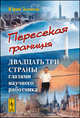 Пересекая границы. Двадцать три страны глазами научного работника, Золотов Юрий Александрович 