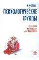Психологические группы. Рабочие материалы для ведущего, Фопель Клаус 