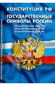 Конституция РФ. Государственные символы РФ, 