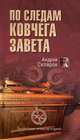 По следам Ковчега Завета, Андрей Скляров 