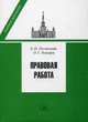 Правовая работа: учебник, 