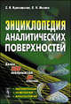 Энциклопедия аналитических поверхностей, С. Н. Кривошапко, В. Н. Иванов 