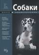 Мини - Энциклопедия. Собаки. (Издательство Кристалл), 