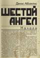 Шестой ангел, Абсентис Денис 