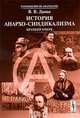 История анархо-синдикализма. Краткий очерк - 2 изд., В. В. Дамье 