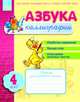 Азбука каллиграфии. Шаг 4. Тетрадь для учащихся начальной школы, Журавель Ирина Александровна 