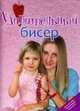 Удивительный бисер, Гаврилова В.Ю. 