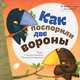 Как поспорили две вороны, 