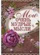 Блокнот для записей. Мои очень мудрые мысли, 