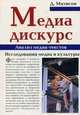 Медиа-дискурс. Анализ медиа-текстов / Д. Матисон; Пер. с англ. О. Гритчина., Матисон Дональд 