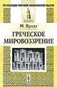 Греческое мировоззрение - 2 изд., Вундт М. 