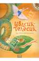 Ивасик-Телесик. Украинская народная сказка, 