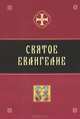 Святое Евангелие, 