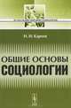 Общие основы социологии - 2 изд., Н. И. Кареев 