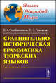 Сравнительно-историческая грамматика тюркских языков, Б. А. Серебренников, Н. З. Гаджиева 