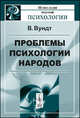 Проблемы психологии народов, Вундт В. 