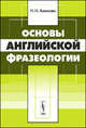 Основы английской фразеологии - 2 изд., Н. Н. Амосова 