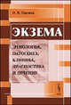 Экзема. Этиология, патогенез, клиника, диагностика и лечение. Учебное пособие, О. В. Павлова 