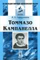 Томмазо Кампанелла - 2 изд., А. Х. Горфункель 