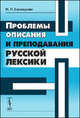 Проблемы описания и преподавания русской лексики. Учебное пособие - 2 изд., И. П. Слесарева 