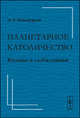 Планетарное католичество. Ватикан и глобализация, М. Е. Никифорова 