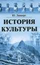 История культуры, Юлиус Липперт 