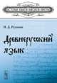Древнерусский язык. Учебное пособие, Н. Д. Русинов 